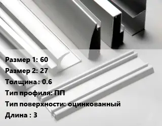 Алюминиевый профиль 60х27 s=0.6 ПП оцинкованный L=3